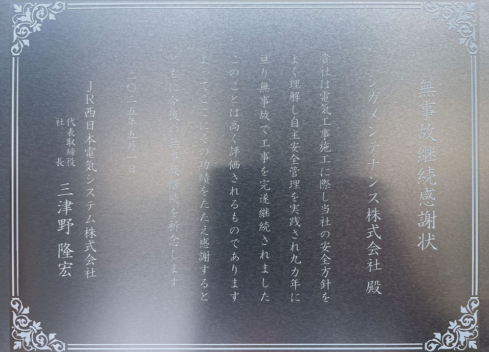 無事故継続感謝状